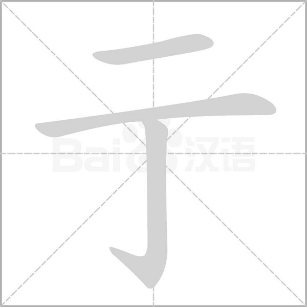 亍笔顺动图