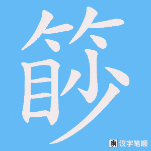 篎笔顺动图