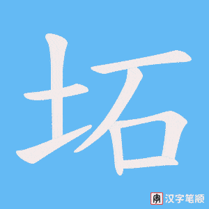 坧笔顺动图
