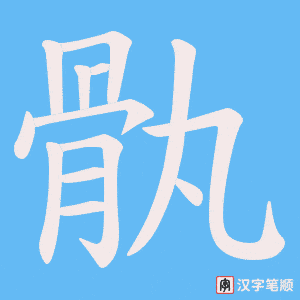 骫笔顺动图
