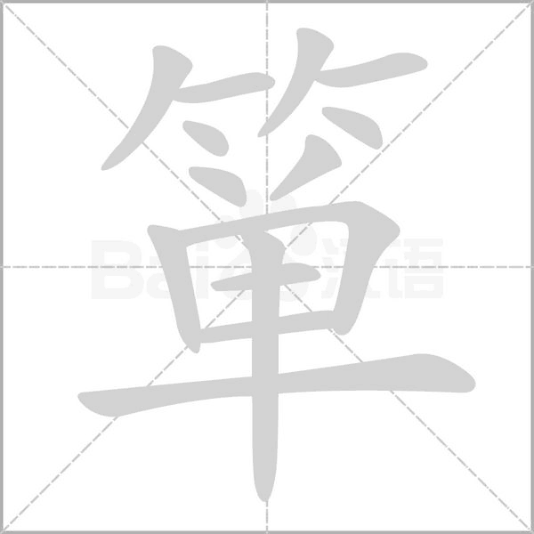 箪笔顺动图