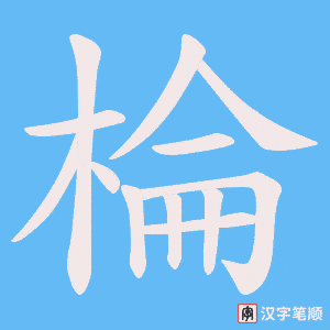 棆笔顺动图