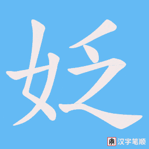 姂笔顺动图
