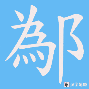 鄬笔顺动图