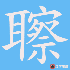 聺笔顺动图