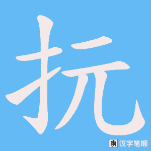 抏笔顺动图