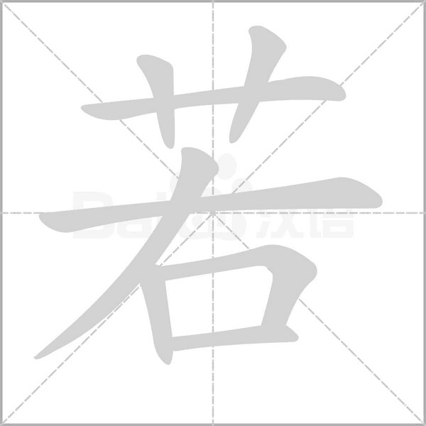 若笔顺动图