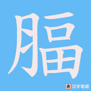 腷笔顺动图