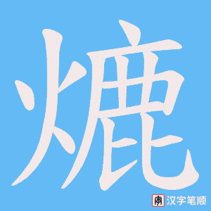熝笔顺动图