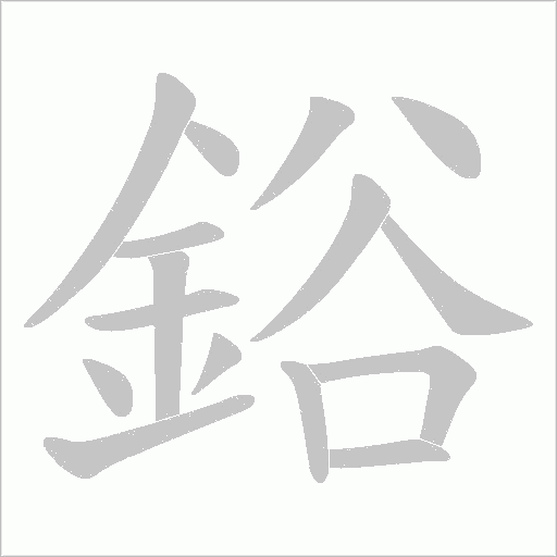 鋊笔顺动图