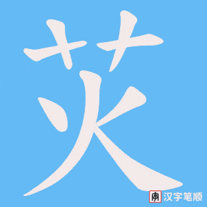 苂笔顺动图