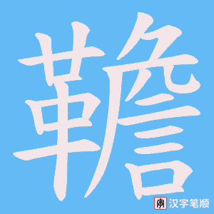 韂笔顺动图
