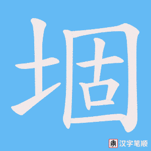堌笔顺动图