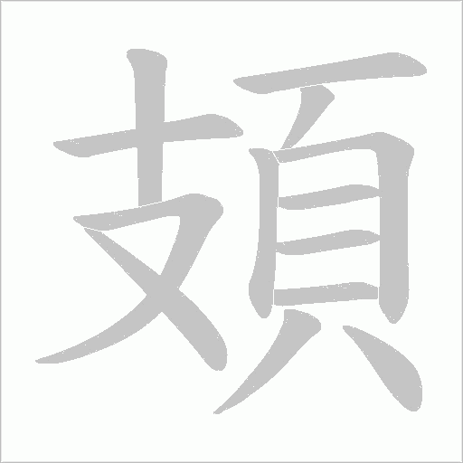 頍笔顺动图