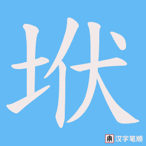 垘笔顺动图