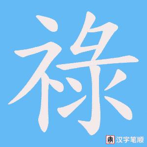 祿笔顺动图