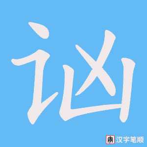 讻笔顺动图