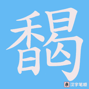 馤笔顺动图