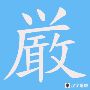 厳笔顺动图