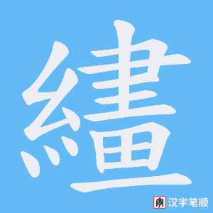 繣笔顺动图