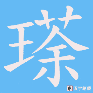 瑹笔顺动图