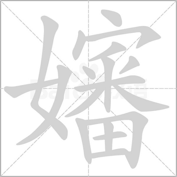 嬸笔顺动图