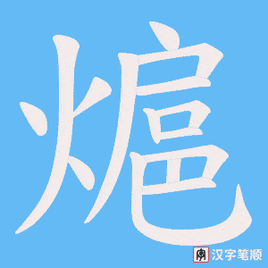 熩笔顺动图