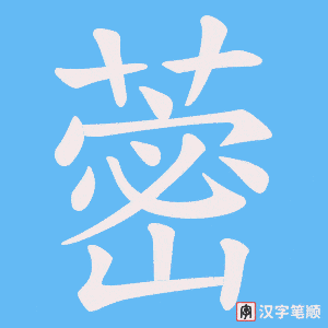 蔤笔顺动图