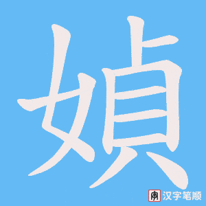 媜笔顺动图