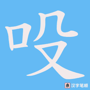 吺笔顺动图