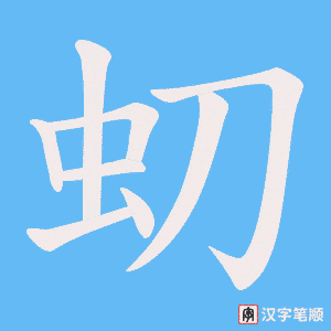 虭笔顺动图