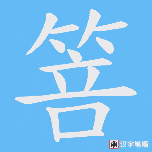 箁笔顺动图