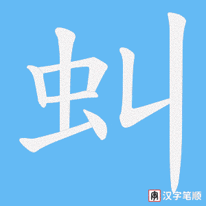 虯笔顺动图