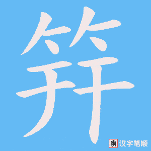 筓笔顺动图