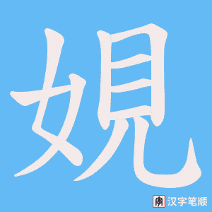 娊笔顺动图