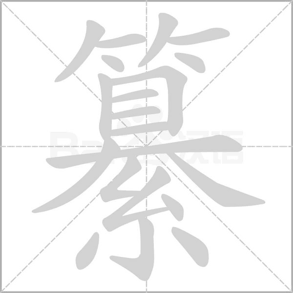 纂笔顺动图