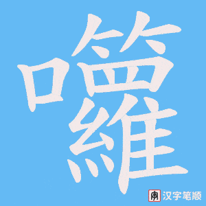 囖笔顺动图
