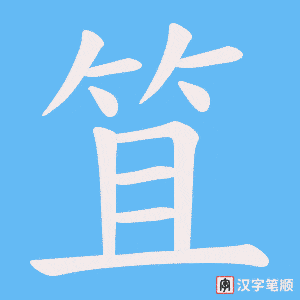 笡笔顺动图