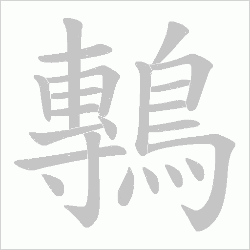 鷒笔顺动图