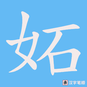 妬笔顺动图