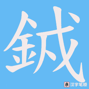 銊笔顺动图