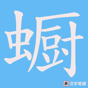 蟵笔顺动图