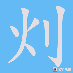 灲笔顺动图