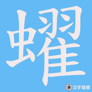 蠗笔顺动图