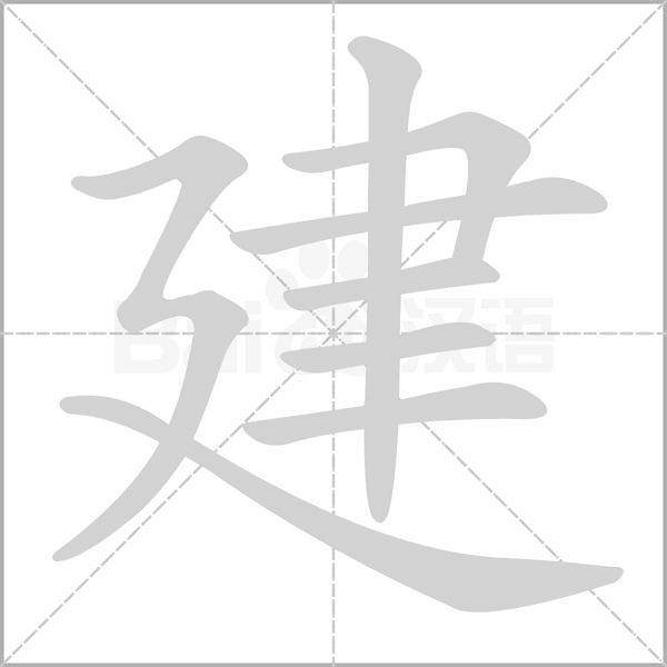 建笔顺动图