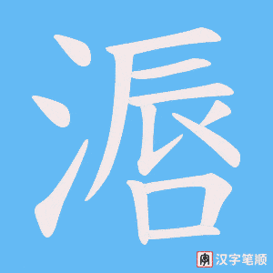 滣笔顺动图