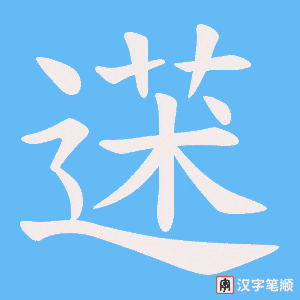 蒁笔顺动图