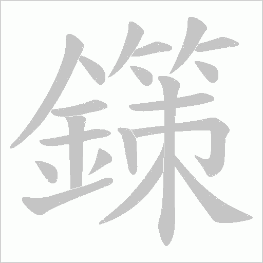 鏼笔顺动图