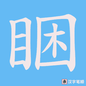 睏笔顺动图