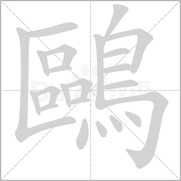 鷗笔顺动图